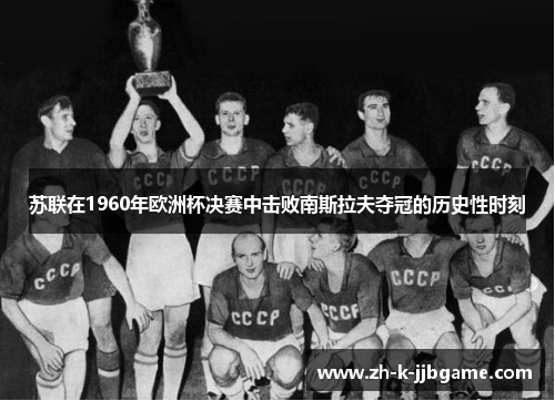 苏联在1960年欧洲杯决赛中击败南斯拉夫夺冠的历史性时刻