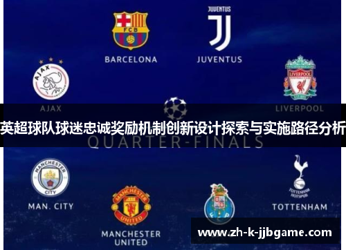 英超球队球迷忠诚奖励机制创新设计探索与实施路径分析 英超球队球迷忠诚奖励机制创新设计探索与实施路径分析