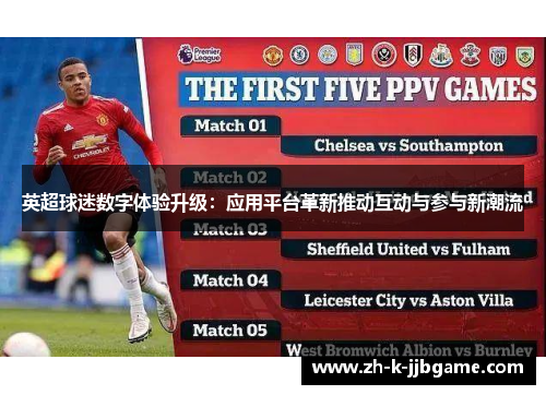 英超球迷数字体验升级:应用平台革新推动互动与参与新潮流 英超球迷数字体验升级:应用平台革新推动互动与参与新潮流