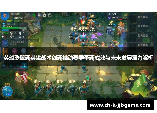 英雄联盟新英雄战术创新推动赛季革新成效与未来发展潜力解析 英雄联盟新英雄战术创新推动赛季革新成效与未来发展潜力解析
