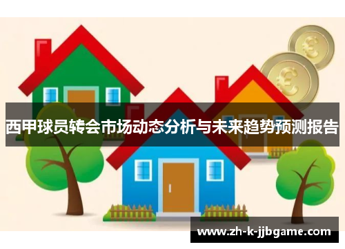 西甲球员转会市场动态分析与未来趋势预测报告