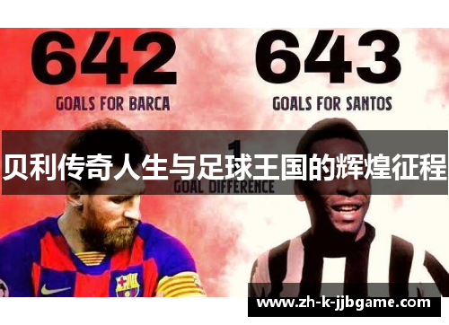 贝利传奇人生与足球王国的辉煌征程 贝利传奇人生与足球王国的辉煌征程