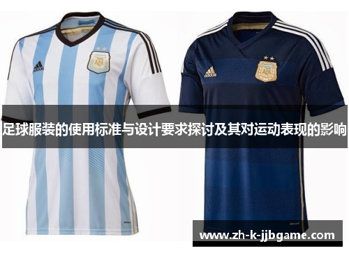 足球服装的使用标准与设计要求探讨及其对运动表现的影响
