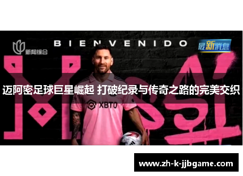 迈阿密足球巨星崛起 打破纪录与传奇之路的完美交织