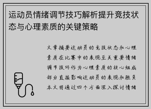 运动员情绪调节技巧解析提升竞技状态与心理素质的关键策略