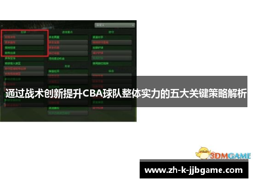 通过战术创新提升CBA球队整体实力的五大关键策略解析 通过战术创新提升CBA球队整体实力的五大关键策略解析