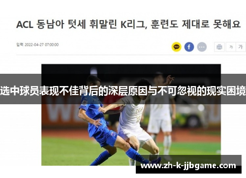选中球员表现不佳背后的深层原因与不可忽视的现实困境 选中球员表现不佳背后的深层原因与不可忽视的现实困境