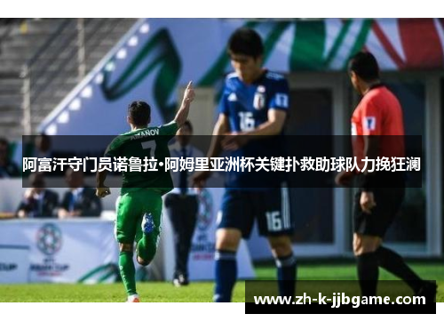 阿富汗守门员诺鲁拉·阿姆里亚洲杯关键扑救助球队力挽狂澜