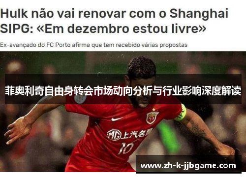 菲奥利奇自由身转会市场动向分析与行业影响深度解读