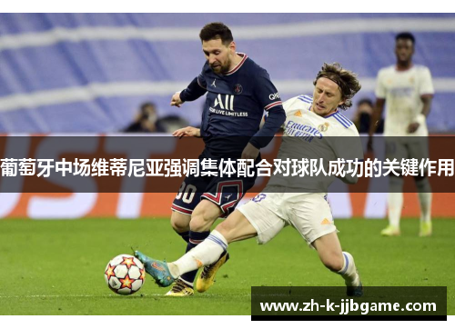 葡萄牙中场维蒂尼亚强调集体配合对球队成功的关键作用