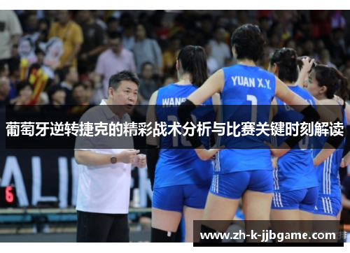 葡萄牙逆转捷克的精彩战术分析与比赛关键时刻解读