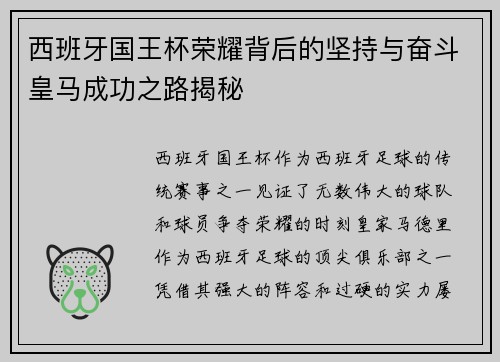 西班牙国王杯荣耀背后的坚持与奋斗皇马成功之路揭秘