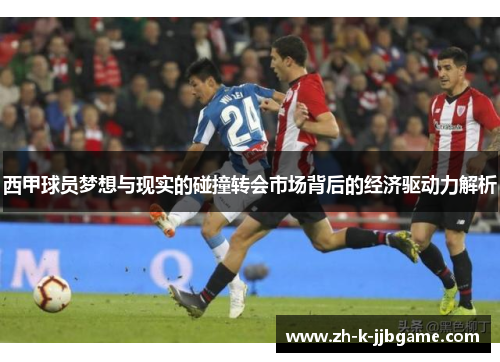 西甲球员梦想与现实的碰撞转会市场背后的经济驱动力解析