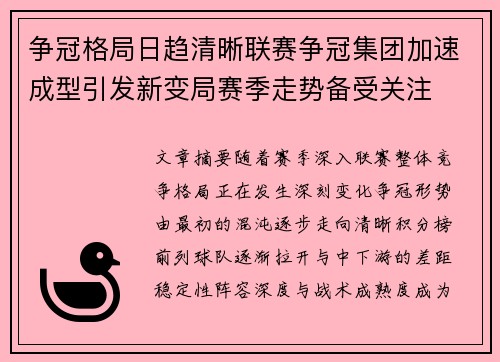 争冠格局日趋清晰联赛争冠集团加速成型引发新变局赛季走势备受关注