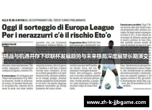 挑战与机遇并存下欧联杯发展趋势与未来格局深度展望长期演变