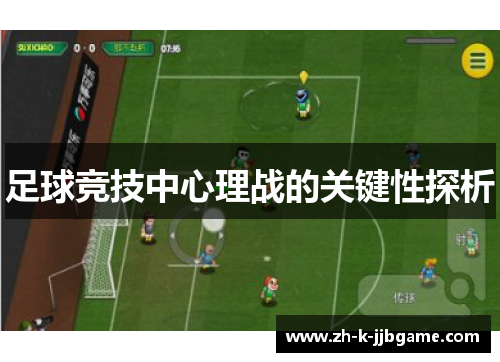 足球竞技中心理战的关键性探析
