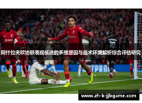 阿什拉夫欧协联表现低迷的多维原因与战术环境解析综合评估研究
