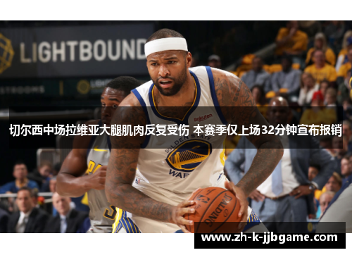 切尔西中场拉维亚大腿肌肉反复受伤 本赛季仅上场32分钟宣布报销