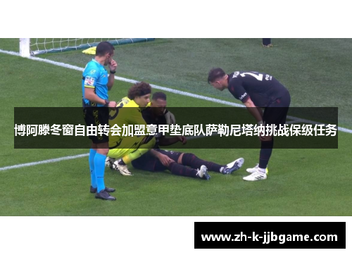 博阿滕冬窗自由转会加盟意甲垫底队萨勒尼塔纳挑战保级任务