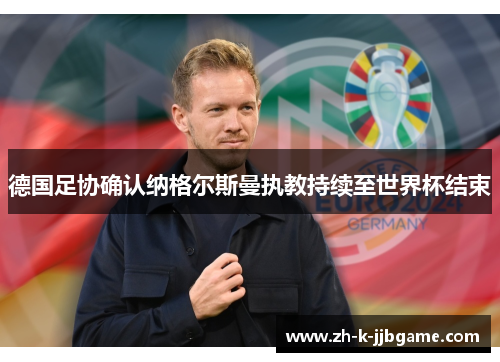 德国足协确认纳格尔斯曼执教持续至世界杯结束
