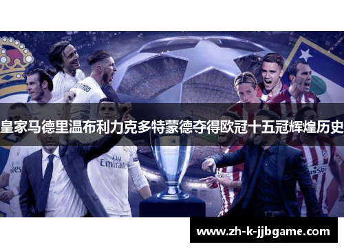 皇家马德里温布利力克多特蒙德夺得欧冠十五冠辉煌历史