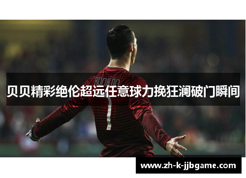 贝贝精彩绝伦超远任意球力挽狂澜破门瞬间