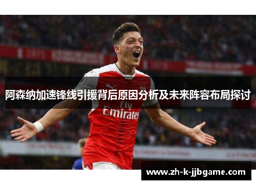 阿森纳加速锋线引援背后原因分析及未来阵容布局探讨
