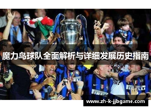 魔力鸟球队全面解析与详细发展历史指南
