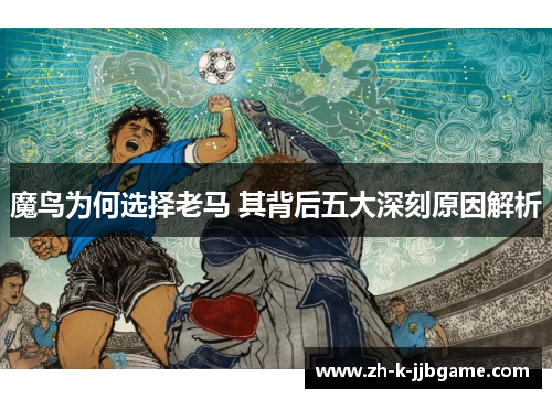 魔鸟为何选择老马 其背后五大深刻原因解析