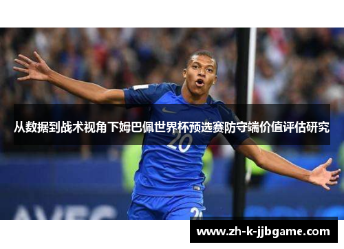 从数据到战术视角下姆巴佩世界杯预选赛防守端价值评估研究