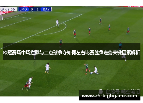 欧冠赛场中场拦截与二点球争夺如何左右比赛胜负走势关键因素解析 欧冠赛场中场拦截与二点球争夺如何左右比赛胜负走势关键因素解析