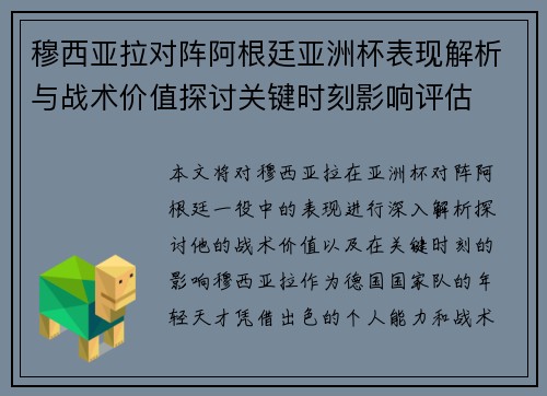 穆西亚拉对阵阿根廷亚洲杯表现解析与战术价值探讨关键时刻影响评估
