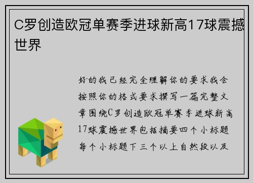 C罗创造欧冠单赛季进球新高17球震撼世界 C罗创造欧冠单赛季进球新高17球震撼世界