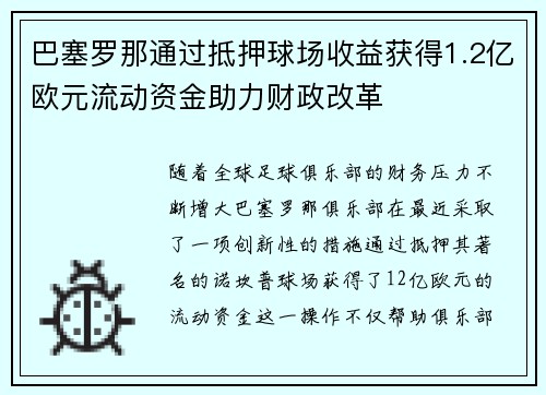 巴塞罗那通过抵押球场收益获得1.2亿欧元流动资金助力财政改革