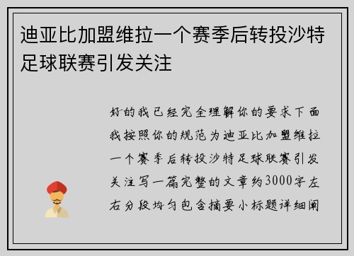 迪亚比加盟维拉一个赛季后转投沙特足球联赛引发关注 迪亚比加盟维拉一个赛季后转投沙特足球联赛引发关注