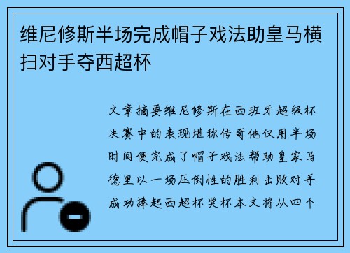 维尼修斯半场完成帽子戏法助皇马横扫对手夺西超杯