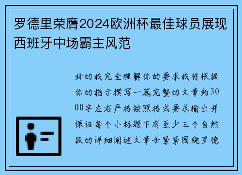 罗德里荣膺2024欧洲杯最佳球员展现西班牙中场霸主风范