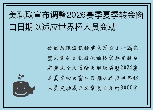 美职联宣布调整2026赛季夏季转会窗口日期以适应世界杯人员变动