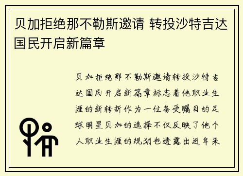 贝加拒绝那不勒斯邀请 转投沙特吉达国民开启新篇章 贝加拒绝那不勒斯邀请 转投沙特吉达国民开启新篇章