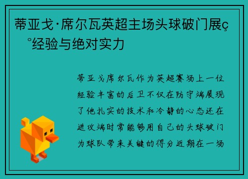 蒂亚戈·席尔瓦英超主场头球破门展现经验与绝对实力