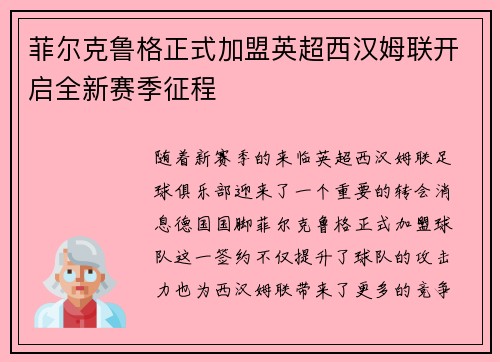 菲尔克鲁格正式加盟英超西汉姆联开启全新赛季征程
