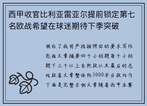 西甲收官比利亚雷亚尔提前锁定第七名欧战希望在球迷期待下季突破