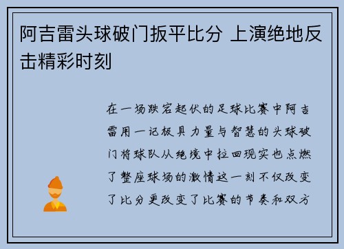 阿吉雷头球破门扳平比分 上演绝地反击精彩时刻
