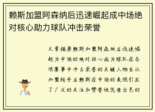 赖斯加盟阿森纳后迅速崛起成中场绝对核心助力球队冲击荣誉 赖斯加盟阿森纳后迅速崛起成中场绝对核心助力球队冲击荣誉