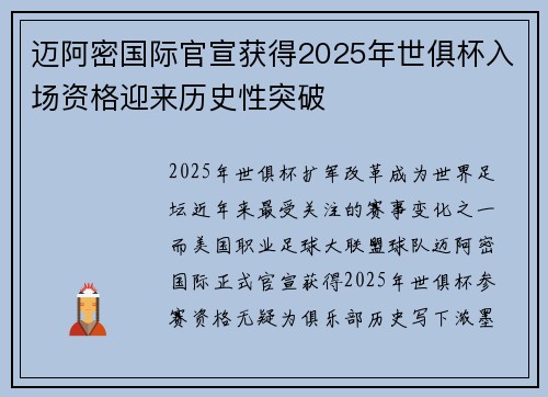 迈阿密国际官宣获得2025年世俱杯入场资格迎来历史性突破
