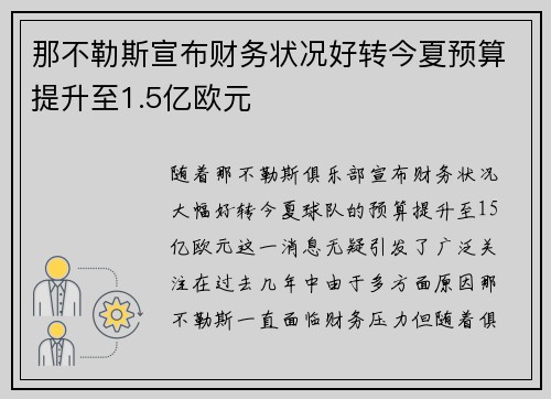 那不勒斯宣布财务状况好转今夏预算提升至1.5亿欧元