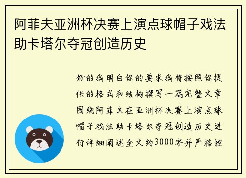 阿菲夫亚洲杯决赛上演点球帽子戏法助卡塔尔夺冠创造历史