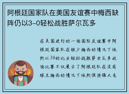 阿根廷国家队在美国友谊赛中梅西缺阵仍以3-0轻松战胜萨尔瓦多
