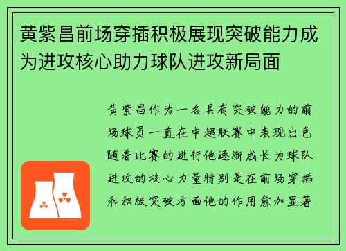 黄紫昌前场穿插积极展现突破能力成为进攻核心助力球队进攻新局面