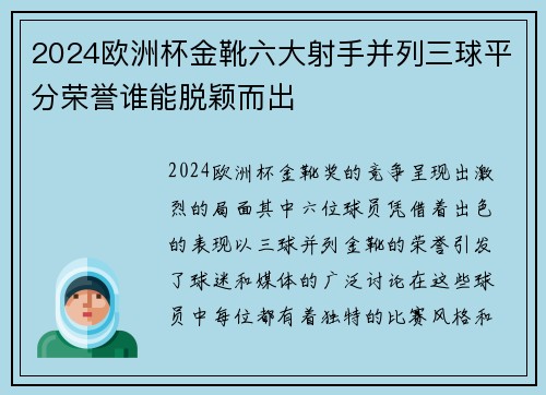2024欧洲杯金靴六大射手并列三球平分荣誉谁能脱颖而出